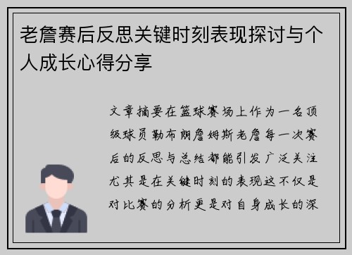 老詹赛后反思关键时刻表现探讨与个人成长心得分享 老詹赛后反思关键时刻表现探讨与个人成长心得分享