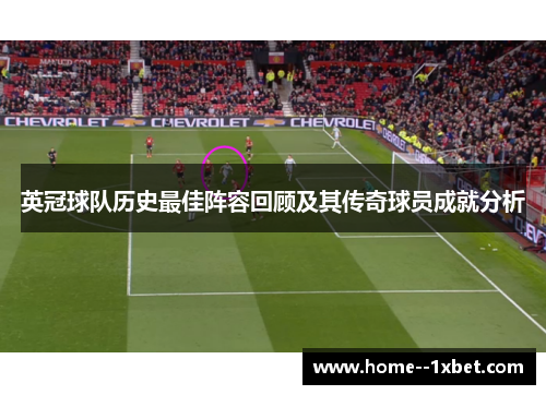 英冠球队历史最佳阵容回顾及其传奇球员成就分析