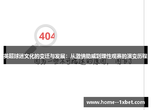 英超球迷文化的变迁与发展：从激情助威到理性观赛的演变历程