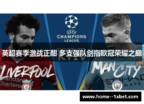 英超赛季激战正酣 多支强队剑指欧冠荣耀之巅