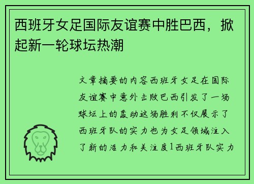 西班牙女足国际友谊赛中胜巴西,掀起新一轮球坛热潮 西班牙女足国际友谊赛中胜巴西,掀起新一轮球坛热潮