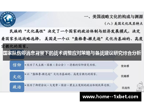 国家队伤停消息背景下的战术调整应对策略与备战建议研究综合分析 国家队伤停消息背景下的战术调整应对策略与备战建议研究综合分析
