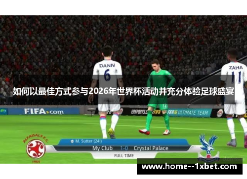 如何以最佳方式参与2026年世界杯活动并充分体验足球盛宴 如何以最佳方式参与2026年世界杯活动并充分体验足球盛宴