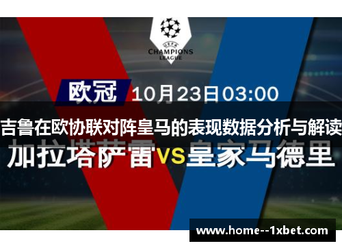 吉鲁在欧协联对阵皇马的表现数据分析与解读 吉鲁在欧协联对阵皇马的表现数据分析与解读