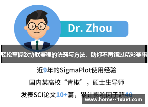 轻松掌握欧协联赛程的诀窍与方法,助你不再错过精彩赛事 轻松掌握欧协联赛程的诀窍与方法,助你不再错过精彩赛事