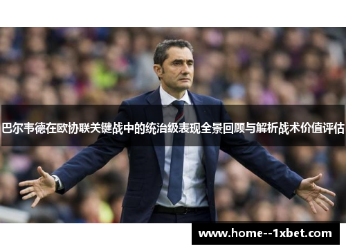 巴尔韦德在欧协联关键战中的统治级表现全景回顾与解析战术价值评估