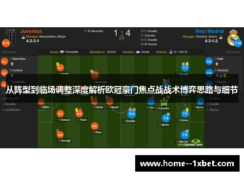 从阵型到临场调整深度解析欧冠豪门焦点战战术博弈思路与细节