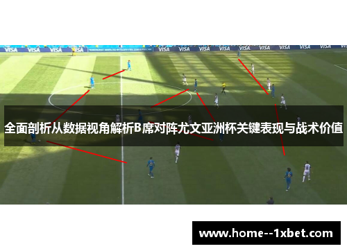 全面剖析从数据视角解析B席对阵尤文亚洲杯关键表现与战术价值