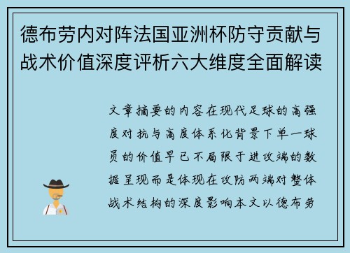 德布劳内对阵法国亚洲杯防守贡献与战术价值深度评析六大维度全面解读