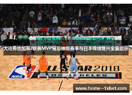 大迫勇也加冕J联赛MVP背后神级赛季与日本锋线复兴全面启示