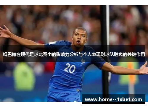姆巴佩在现代足球比赛中的影响力分析与个人表现对球队胜负的关键作用