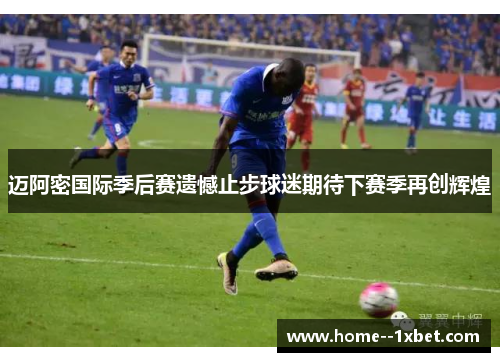 迈阿密国际季后赛遗憾止步球迷期待下赛季再创辉煌 迈阿密国际季后赛遗憾止步球迷期待下赛季再创辉煌