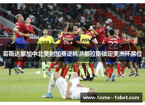 哥斯达黎加中北美附加赛逆转洪都拉斯锁定美洲杯席位 哥斯达黎加中北美附加赛逆转洪都拉斯锁定美洲杯席位