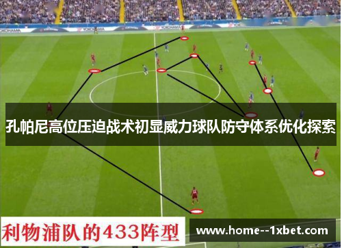 孔帕尼高位压迫战术初显威力球队防守体系优化探索