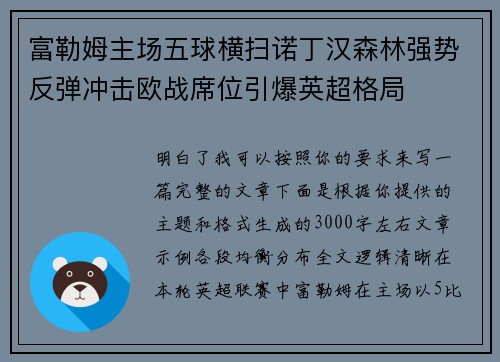 富勒姆主场五球横扫诺丁汉森林强势反弹冲击欧战席位引爆英超格局