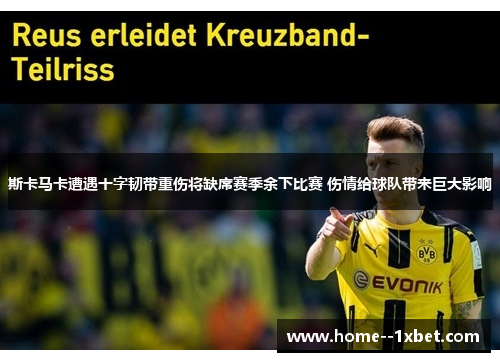 斯卡马卡遭遇十字韧带重伤将缺席赛季余下比赛 伤情给球队带来巨大影响