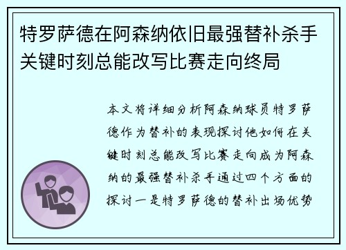 特罗萨德在阿森纳依旧最强替补杀手关键时刻总能改写比赛走向终局