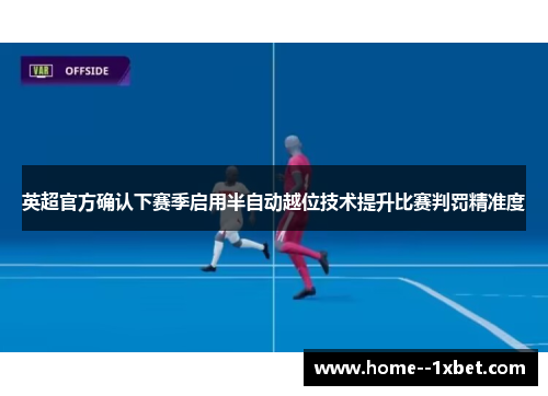 英超官方确认下赛季启用半自动越位技术提升比赛判罚精准度