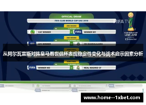 从阿尔瓦雷斯对阵皇马看世俱杯表现稳定性变化与战术启示因素分析
