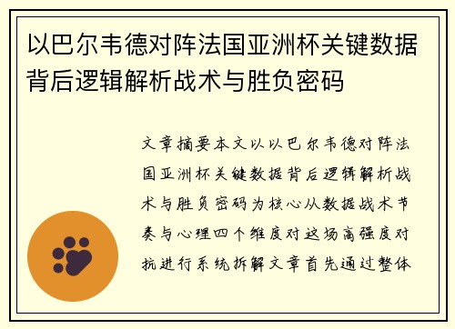 以巴尔韦德对阵法国亚洲杯关键数据背后逻辑解析战术与胜负密码