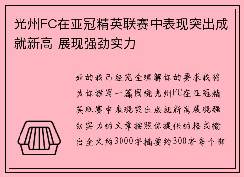 光州FC在亚冠精英联赛中表现突出成就新高 展现强劲实力