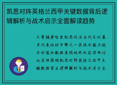 凯恩对阵英格兰西甲关键数据背后逻辑解析与战术启示全面解读趋势