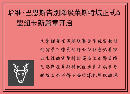 哈维·巴恩斯告别降级莱斯特城正式加盟纽卡新篇章开启