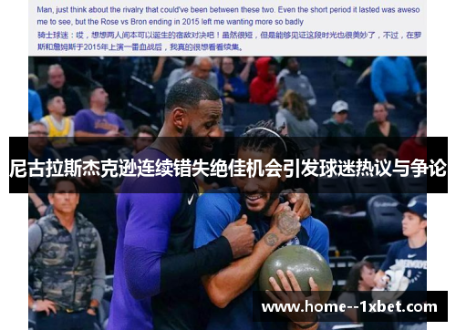 尼古拉斯杰克逊连续错失绝佳机会引发球迷热议与争论