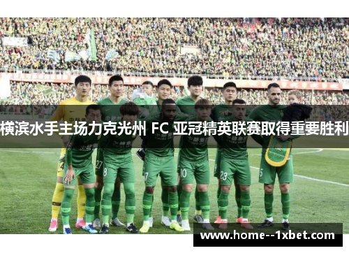 横滨水手主场力克光州 FC 亚冠精英联赛取得重要胜利