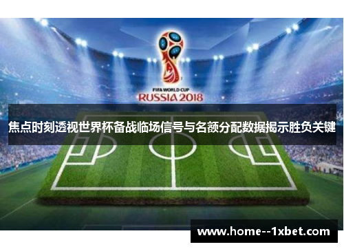 焦点时刻透视世界杯备战临场信号与名额分配数据揭示胜负关键