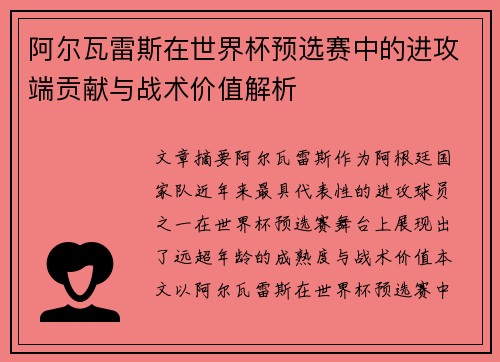 阿尔瓦雷斯在世界杯预选赛中的进攻端贡献与战术价值解析
