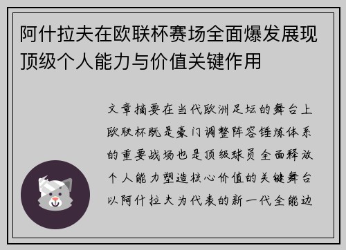 阿什拉夫在欧联杯赛场全面爆发展现顶级个人能力与价值关键作用