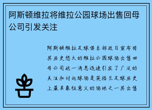 阿斯顿维拉将维拉公园球场出售回母公司引发关注