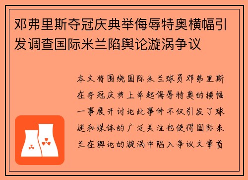 邓弗里斯夺冠庆典举侮辱特奥横幅引发调查国际米兰陷舆论漩涡争议 邓弗里斯夺冠庆典举侮辱特奥横幅引发调查国际米兰陷舆论漩涡争议