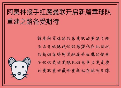阿莫林接手红魔曼联开启新篇章球队重建之路备受期待
