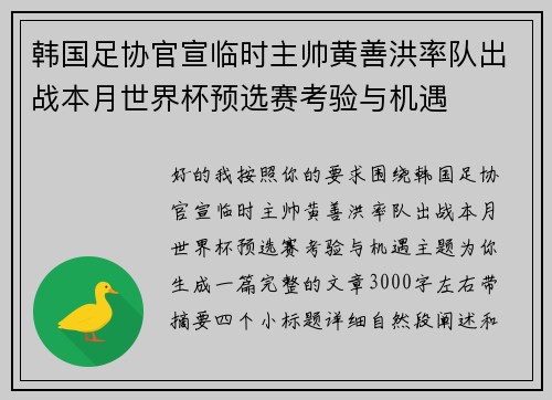 韩国足协官宣临时主帅黄善洪率队出战本月世界杯预选赛考验与机遇