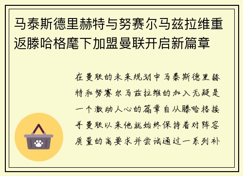 马泰斯德里赫特与努赛尔马兹拉维重返滕哈格麾下加盟曼联开启新篇章