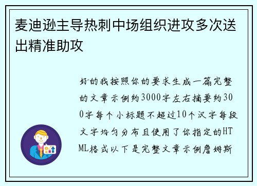 麦迪逊主导热刺中场组织进攻多次送出精准助攻