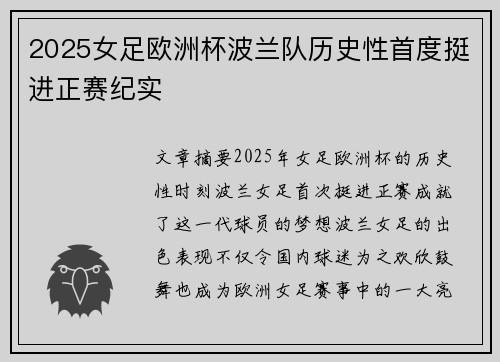 2025女足欧洲杯波兰队历史性首度挺进正赛纪实