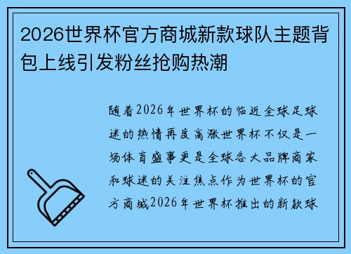 2026世界杯官方商城新款球队主题背包上线引发粉丝抢购热潮