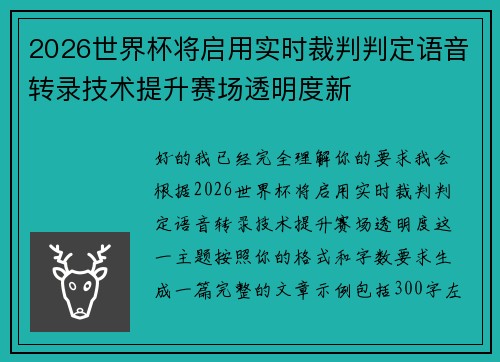 2026世界杯将启用实时裁判判定语音转录技术提升赛场透明度新
