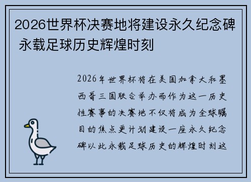 2026世界杯决赛地将建设永久纪念碑 永载足球历史辉煌时刻 2026世界杯决赛地将建设永久纪念碑 永载足球历史辉煌时刻