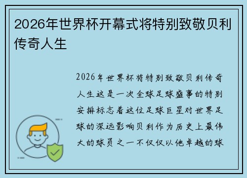 2026年世界杯开幕式将特别致敬贝利传奇人生