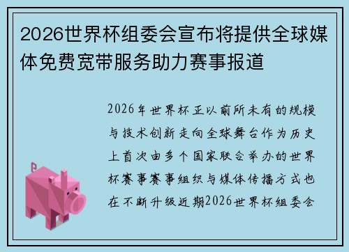 2026世界杯组委会宣布将提供全球媒体免费宽带服务助力赛事报道