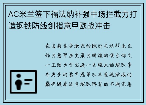 AC米兰签下福法纳补强中场拦截力打造钢铁防线剑指意甲欧战冲击