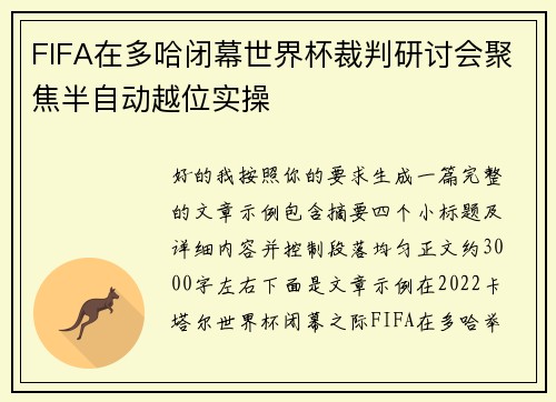 FIFA在多哈闭幕世界杯裁判研讨会聚焦半自动越位实操