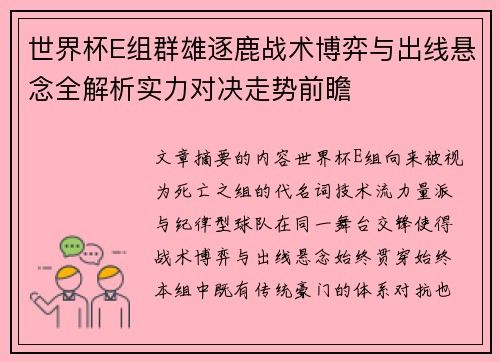 世界杯E组群雄逐鹿战术博弈与出线悬念全解析实力对决走势前瞻
