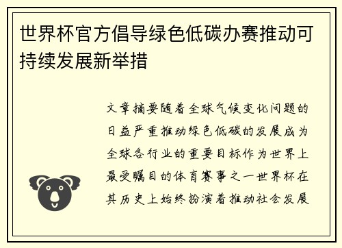 世界杯官方倡导绿色低碳办赛推动可持续发展新举措