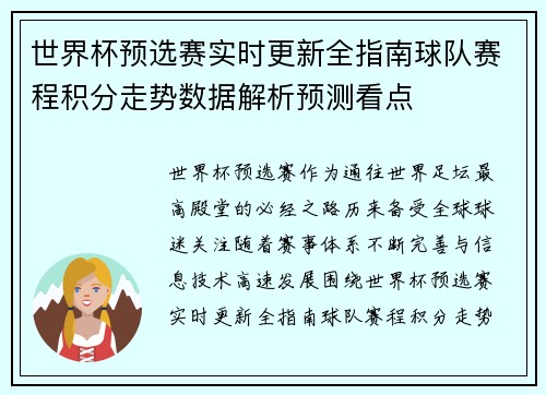 世界杯预选赛实时更新全指南球队赛程积分走势数据解析预测看点