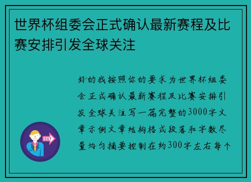 世界杯组委会正式确认最新赛程及比赛安排引发全球关注